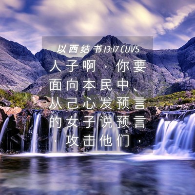 Picture 04 - 以 西 结 书 13:17 CUVS - 人 子 啊 ， 你 要 面 向 本 民 中 、 - Bible Verse Picture