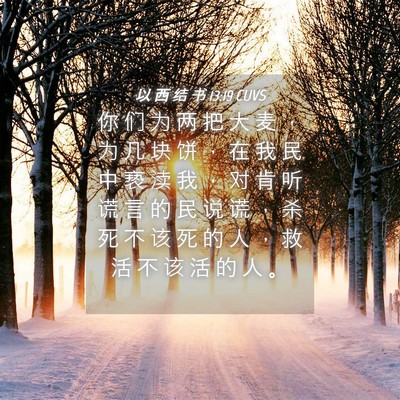 Picture 04 - 以 西 结 书 13:19 CUVS - 你 们 为 两 把 大 麦 ， 为 几 块 饼 - Bible Verse Picture