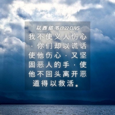 Picture 04 - 以 西 结 书 13:22 CUVS - 我 不 使 义 人 伤 心 ， 你 们 却 以 - Bible Verse Picture