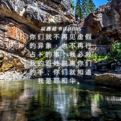 Picture 04 - 以 西 结 书 13:23 CUVS - 你 们 就 不 再 见 虚 假 的 异 象 ， - Bible Verse Picture