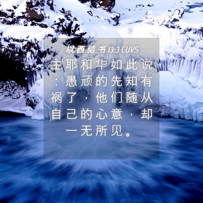Picture 04 - 以 西 结 书 13:3 CUVS - 主 耶 和 华 如 此 说 ： 愚 顽 的 先 - Bible Verse Picture