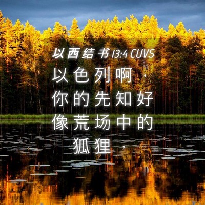 Picture 04 - 以 西 结 书 13:4 CUVS - 以 色 列 啊 ， 你 的 先 知 好 像 荒 - Bible Verse Picture