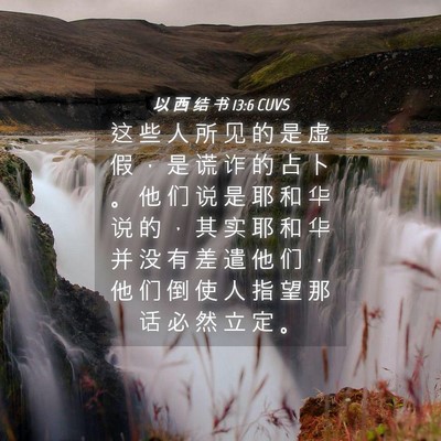 Picture 04 - 以 西 结 书 13:6 CUVS - 这 些 人 所 见 的 是 虚 假 ， 是 谎 - Bible Verse Picture