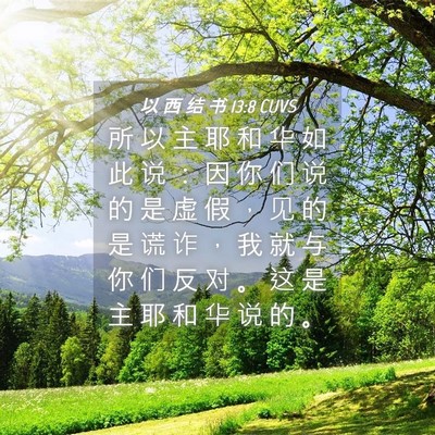 Picture 04 - 以 西 结 书 13:8 CUVS - 所 以 主 耶 和 华 如 此 说 ： 因 你 - Bible Verse Picture