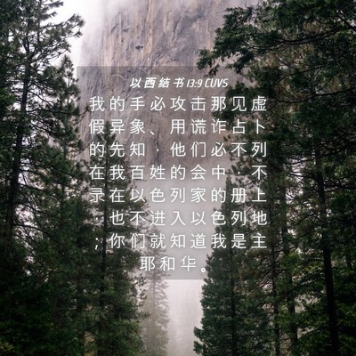 Picture 04 - 以 西 结 书 13:9 CUVS - 我 的 手 必 攻 击 那 见 虚 假 异 象 - Bible Verse Picture