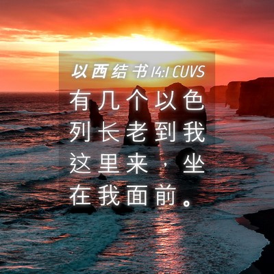 Picture 04 - 以 西 结 书 14:1 CUVS - 有 几 个 以 色 列 长 老 到 我 这 里 - Bible Verse Picture