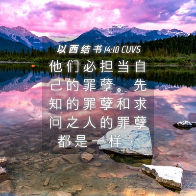 Picture 04 - 以 西 结 书 14:10 CUVS - 他 们 必 担 当 自 己 的 罪 孽 。 先 - Bible Verse Picture