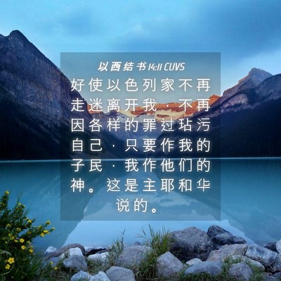 Picture 04 - 以 西 结 书 14:11 CUVS - 好 使 以 色 列 家 不 再 走 迷 离 开 - Bible Verse Picture