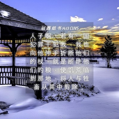 Picture 04 - 以 西 结 书 14:13 CUVS - 人 子 啊 ， 若 有 一 国 犯 罪 干 犯 - Bible Verse Picture