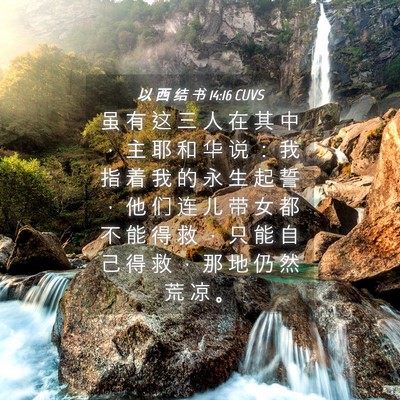 Picture 04 - 以 西 结 书 14:16 CUVS - 虽 有 这 三 人 在 其 中 ， 主 耶 和 - Bible Verse Picture