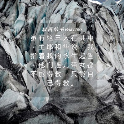 Picture 04 - 以 西 结 书 14:18 CUVS - 虽 有 这 三 人 在 其 中 ， 主 耶 和 - Bible Verse Picture