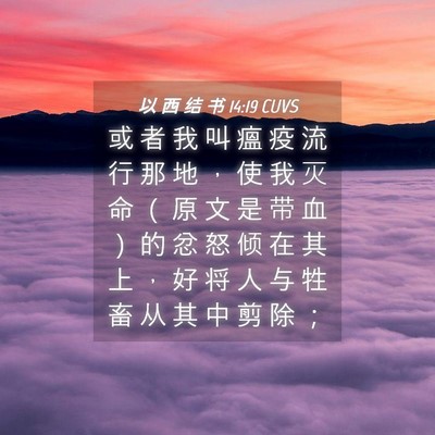 Picture 04 - 以 西 结 书 14:19 CUVS - 或 者 我 叫 瘟 疫 流 行 那 地 ， 使 - Bible Verse Picture