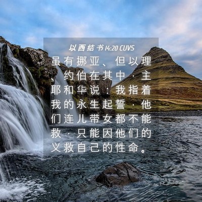 Picture 04 - 以 西 结 书 14:20 CUVS - 虽 有 挪 亚 、 但 以 理 、 约 伯 在 - Bible Verse Picture