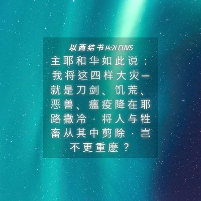 Picture 04 - 以 西 结 书 14:21 CUVS - 主 耶 和 华 如 此 说 ： 我 将 这 四 - Bible Verse Picture