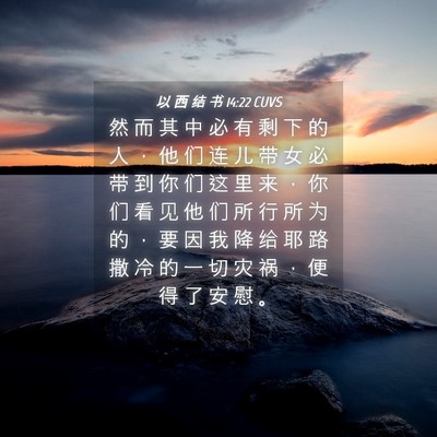Picture 04 - 以 西 结 书 14:22 CUVS - 然 而 其 中 必 有 剩 下 的 人 ， 他 - Bible Verse Picture