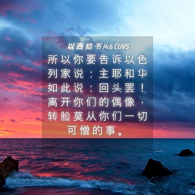 Picture 04 - 以 西 结 书 14:6 CUVS - 所 以 你 要 告 诉 以 色 列 家 说 ： - Bible Verse Picture