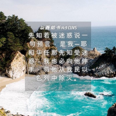 Picture 04 - 以 西 结 书 14:9 CUVS - 先 知 若 被 迷 惑 说 一 句 预 言 ， - Bible Verse Picture