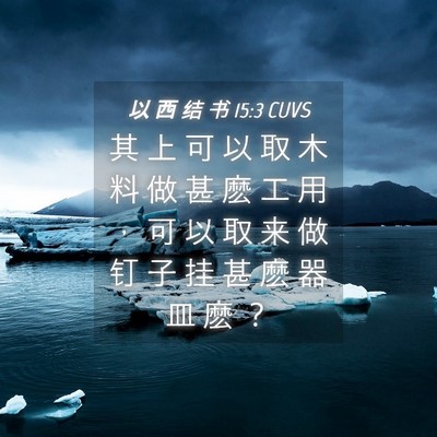 Picture 04 - 以 西 结 书 15:3 CUVS - 其 上 可 以 取 木 料 做 甚 麽 工 用 - Bible Verse Picture