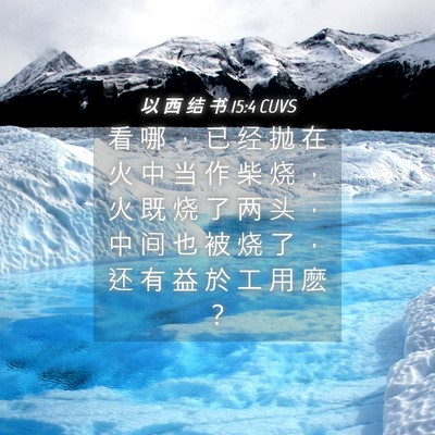 Picture 04 - 以 西 结 书 15:4 CUVS - 看 哪 ， 已 经 抛 在 火 中 当 作 柴 - Bible Verse Picture