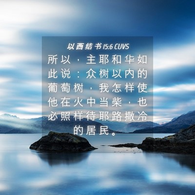 Picture 04 - 以 西 结 书 15:6 CUVS - 所 以 ， 主 耶 和 华 如 此 说 ： 众 - Bible Verse Picture