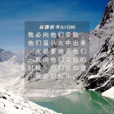 Picture 04 - 以 西 结 书 15:7 CUVS - 我 必 向 他 们 变 脸 ； 他 们 虽 从 - Bible Verse Picture