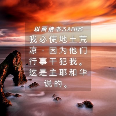 Picture 04 - 以 西 结 书 15:8 CUVS - 我 必 使 地 土 荒 凉 ， 因 为 他 们 - Bible Verse Picture