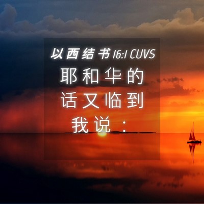 Picture 04 - 以 西 结 书 16:1 CUVS - 耶 和 华 的 话 又 临 到 我 说 - Bible Verse Picture