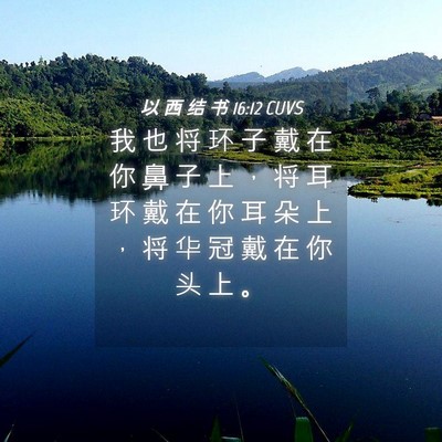 Picture 04 - 以 西 结 书 16:12 CUVS - 我 也 将 环 子 戴 在 你 鼻 子 上 ， - Bible Verse Picture
