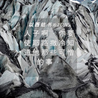 Picture 04 - 以 西 结 书 16:2 CUVS - 人 子 啊 ， 你 要 使 耶 路 撒 冷 知 - Bible Verse Picture
