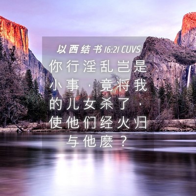 Picture 04 - 以 西 结 书 16:21 CUVS - 你 行 淫 乱 岂 是 小 事 ， 竟 将 我 - Bible Verse Picture