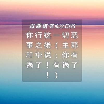 Picture 04 - 以 西 结 书 16:23 CUVS - 你 行 这 一 切 恶 事 之 後 （ 主 耶 - Bible Verse Picture