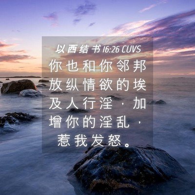 Picture 04 - 以 西 结 书 16:26 CUVS - 你 也 和 你 邻 邦 放 纵 情 欲 的 埃 - Bible Verse Picture