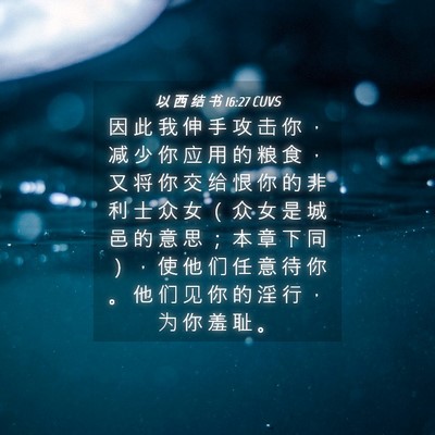 Picture 04 - 以 西 结 书 16:27 CUVS - 因 此 我 伸 手 攻 击 你 ， 减 少 你 - Bible Verse Picture