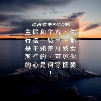 Picture 04 - 以 西 结 书 16:30 CUVS - 主 耶 和 华 说 ： 你 行 这 一 切 事 - Bible Verse Picture