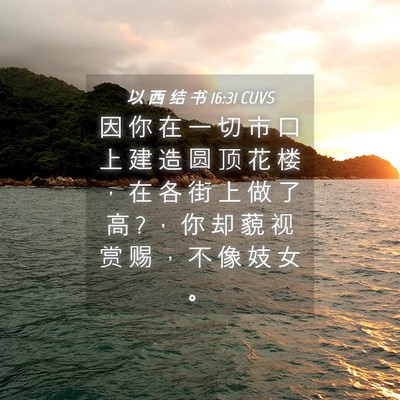 Picture 04 - 以 西 结 书 16:31 CUVS - 因 你 在 一 切 市 口 上 建 造 圆 顶 - Bible Verse Picture