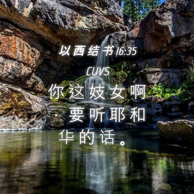 Picture 04 - 以 西 结 书 16:35 CUVS - 你 这 妓 女 啊 ， 要 听 耶 和 华 的 - Bible Verse Picture