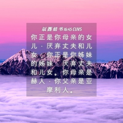 Picture 04 - 以 西 结 书 16:45 CUVS - 你 正 是 你 母 亲 的 女 儿 ， 厌 弃 - Bible Verse Picture