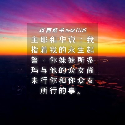 Picture 04 - 以 西 结 书 16:48 CUVS - 主 耶 和 华 说 ： 我 指 着 我 的 永 - Bible Verse Picture
