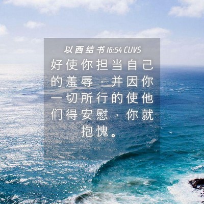 Picture 04 - 以 西 结 书 16:54 CUVS - 好 使 你 担 当 自 己 的 羞 辱 ， 并 - Bible Verse Picture