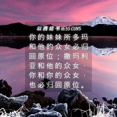 Picture 04 - 以 西 结 书 16:55 CUVS - 你 的 妹 妹 所 多 玛 和 他 的 众 女 - Bible Verse Picture