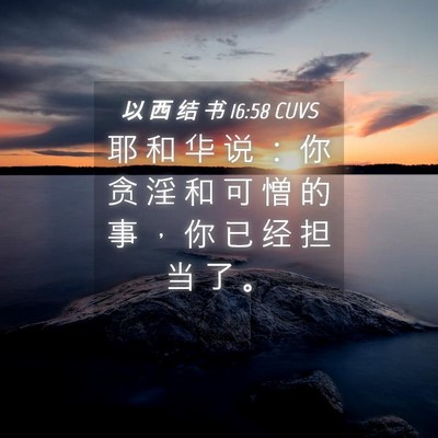 Picture 04 - 以 西 结 书 16:58 CUVS - 耶 和 华 说 ： 你 贪 淫 和 可 憎 的 - Bible Verse Picture