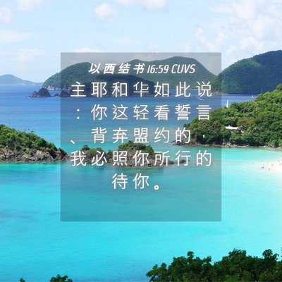 Picture 04 - 以 西 结 书 16:59 CUVS - 主 耶 和 华 如 此 说 ： 你 这 轻 看 - Bible Verse Picture
