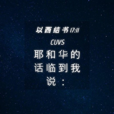 Picture 04 - 以 西 结 书 17:11 CUVS - 耶 和 华 的 话 临 到 我 说 - Bible Verse Picture