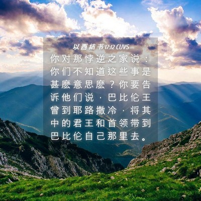 Picture 04 - 以 西 结 书 17:12 CUVS - 你 对 那 悖 逆 之 家 说 ： 你 们 不 - Bible Verse Picture