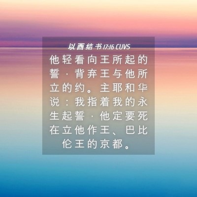 Picture 04 - 以 西 结 书 17:16 CUVS - 他 轻 看 向 王 所 起 的 誓 ， 背 弃 - Bible Verse Picture