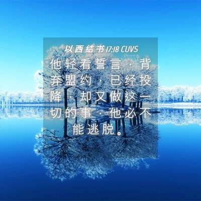 Picture 04 - 以 西 结 书 17:18 CUVS - 他 轻 看 誓 言 ， 背 弃 盟 约 ， 已 - Bible Verse Picture