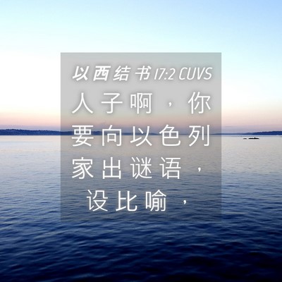 Picture 04 - 以 西 结 书 17:2 CUVS - 人 子 啊 ， 你 要 向 以 色 列 家 出 - Bible Verse Picture