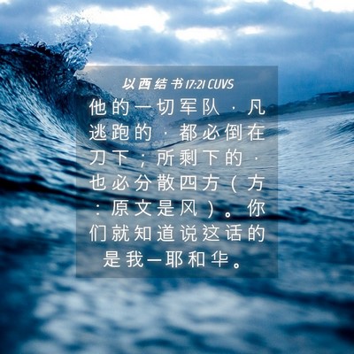 Picture 04 - 以 西 结 书 17:21 CUVS - 他 的 一 切 军 队 ， 凡 逃 跑 的 ， - Bible Verse Picture