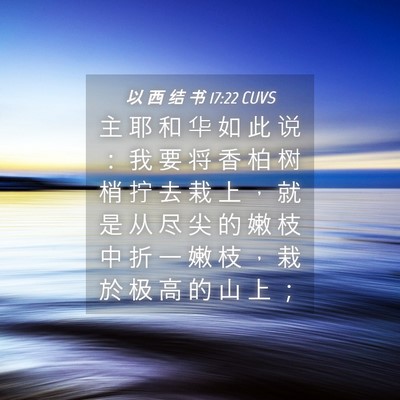 Picture 04 - 以 西 结 书 17:22 CUVS - 主 耶 和 华 如 此 说 ： 我 要 将 香 - Bible Verse Picture