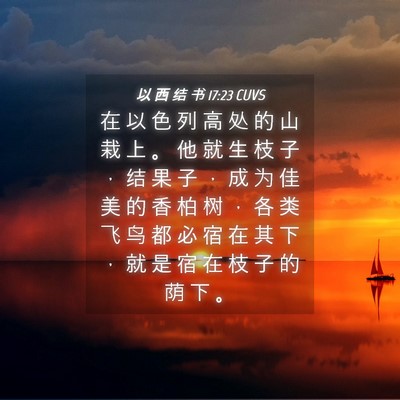 Picture 04 - 以 西 结 书 17:23 CUVS - 在 以 色 列 高 处 的 山 栽 上 。 他 - Bible Verse Picture